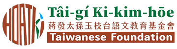 發枝台語基金會